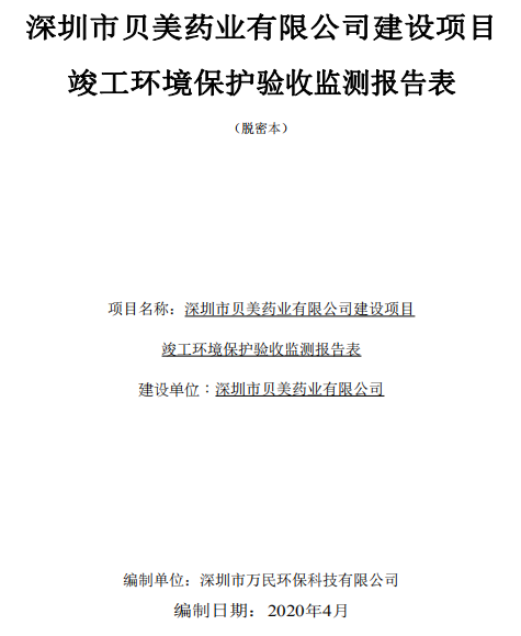 關于貝美兒科藥物研發中心環?？⒐を炇战Y果的公示