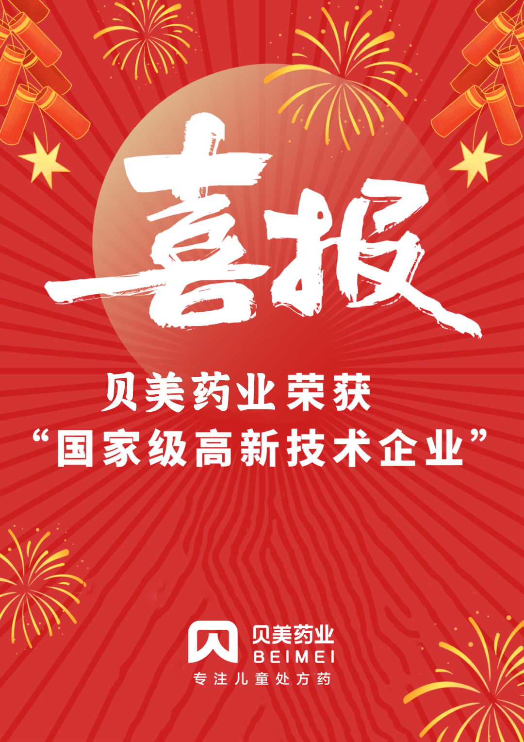 新年喜報！貝美藥業順利通過國家高新技術企業認定